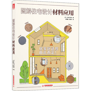 图解住宅设计材料应用 日本主妇之友社 编 杜慧鑫,孙振兴 译 建筑材料 专业科技 华中科技大学出版社 9787568057462