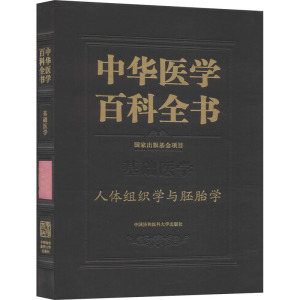 中华医学百科全书·人体组织学与胚胎学 王一飞 编 医学综合 生活 中国协和医科大学出版