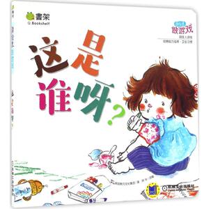 读绘本做游戏 韩国教元文化集团 著；妍华 译编 低幼启蒙 少儿 机械工业出版社