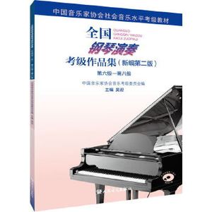 新版全国钢琴演奏考级作品集新编第二版第六级-第八级 吴迎 音协考级书基础教程中国音乐家协会学院乐理书演奏级学习书籍