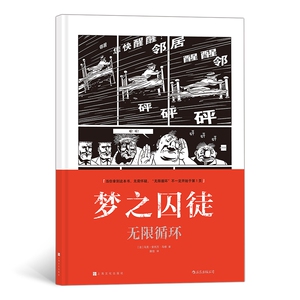 正版 梦之囚徒 无限循环 鬼才漫画家马克安托万马修成