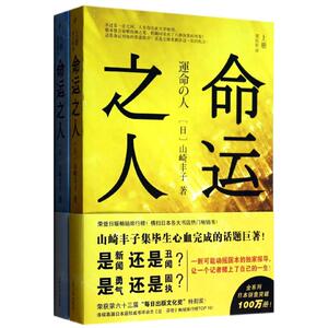 命运之人 山崎丰子 著 郑民钦 译 外国现当代文学 文学 人民文学出版社