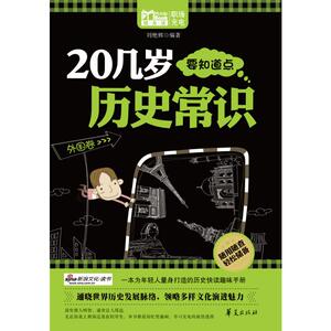 20几岁要知道点历史常识-外国卷(MBOOK随身读)/刘艳辉 刘艳辉 著 成功学 经管、励志 华夏出版社