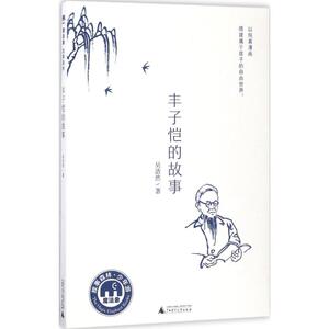 丰子恺的故事 吴浩然 著 绘本 少儿 广西师范大学出版社
