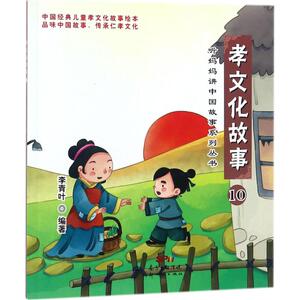 孝文化故事 10 李青叶 编著 古典启蒙 少儿 广东新世纪出版社