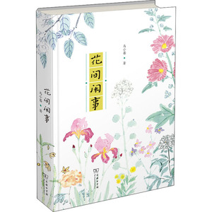 花间闲事 马小蔷 著 散文 文学 商务印书馆