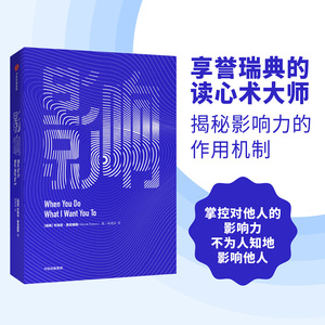 影响 (瑞典)亨瑞克·费克塞斯 著 杨清波 译 公共关系 经管、励志 中信出版社