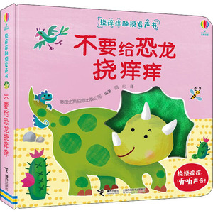 不要给恐龙挠痒痒! 英国尤斯伯恩出版公司(Usborne Publishing Ltd.,England) 著 雨心 译 低幼启蒙 少儿 接力出版社