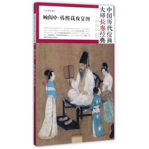(ZZ)顾闳中韩熙载夜宴图/中国历代绘画大师长卷经典 顾闳中 绘 著 美术画册 艺术 四川美术出版社
