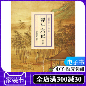 自营电子书 浮生六记：外三种 一元凑单商品满300减40津贴