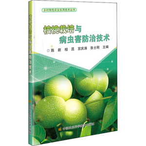 核桃栽培与病虫害防治技术 陈新 等 编 种植业 专业科技 中国农业科学技术出版社 9787511648839