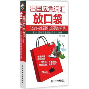 出国应急词汇放口袋 韩笑 编著 著作 外语－实用英语 文教 中国水利水电出版社