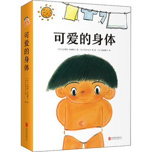 可爱的身体(全8册) (日)七尾纯,(日)小林雅子 著 (日)猿渡静子 译 (日)今井弓子 等 绘 绘本 少儿 北京联合出版公司