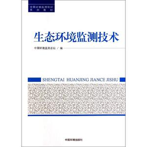 生态环境监测技术 无 著作 中国环境监测总站 编者 环境科学 专业科技 中国环境科学出版社 9787511112118