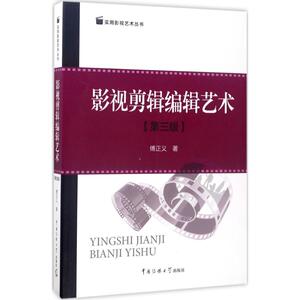 影视剪辑编辑艺术 第3版 傅正义 著 影视理论 艺术 中国传媒大学出版社