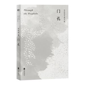 门孔(余秋雨定稿合集) 余秋雨 著 散文 文学 北京联合出版社
