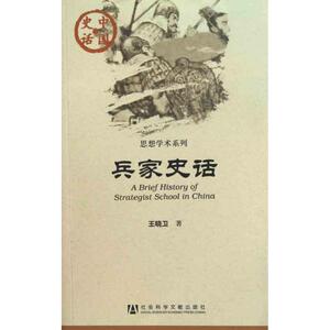 兵家史话 王晓卫 著 中国历史 社科 社会科学文献出版社