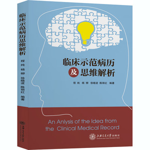 临床示范病历及思维解析 程纯，杨柳，徐小波等 著 医学综合 生活 上海交通大学出版社
