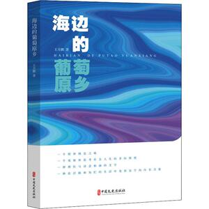 海边的葡萄原乡 王月鹏 著 散文 文学 中国文史出版社