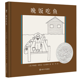 晚饭吃鱼 (美)玛丽莲·布鲁克·戈夫斯坦 著 绘本 少儿 南京大学出版社