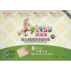 伯拉兔幼儿4S智力升级学具 无 著作 少儿礼品书 少儿 中国发展出版社