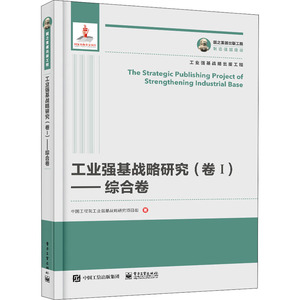 工业强基战略研究(卷1)——综合卷 中国工程院工业强基战略研究项目组 著 科技综合 生活 电子工业出版社