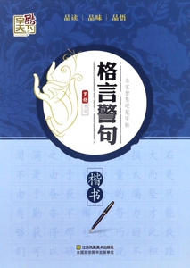 格言警句(楷书)