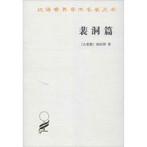 斐洞篇 (古希腊)柏拉图 著作 王太庆 译者 外国哲学 社科 商务印书馆