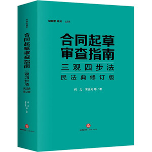 合同起草审查指南 三观四步法 民法典修订版 何力 等 著 法律实务 社科 法律出版社
