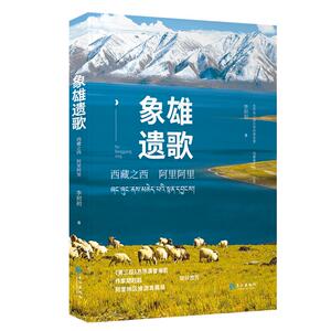 象雄遗歌 李初初 著 散文 文学 长江出版社