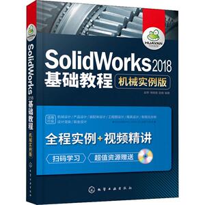 SolidWorks2018基础教程 机械实例版 赵罘,杨晓晋,赵楠 著 图形图像 专业科技 化学工业出版社 9787122319388