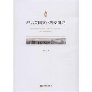 战后英国文化外交研究 汲立立 著 史学理论 社科 中国文联出版社