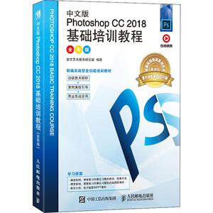 中文版Photoshop CC 2018基础培训教程 全彩版 视频版 数字艺术教育研究室 著 图形图像 专业科技 人民邮电出版社 9787115531032