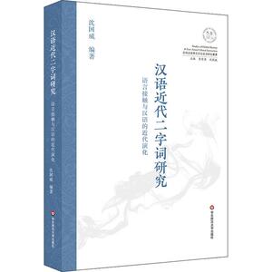 汉语近代二字词研究 语言接触与汉语的近代演化：沈国威 著 语言－汉语 文教 华东师范大学出版社
