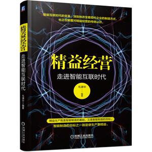 精益经营 走进智能互联时代 毛清华 著 管理理论 经管、励志 机械工业出版社