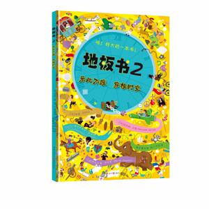 乐此不疲穿梭时空/地板书2 [法] 古尔莱等 著 著作 低幼启蒙 少儿 重庆出版社