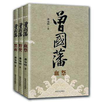 曾国藩(全三册) 血祭 野焚 黑雨 唐浩明曾国藩家书曾国藩全集 曾国潘传唐浩明 冰鉴 曾国藩的正面与侧面畅销书籍 春风文艺出版社怎么样,好用不?
