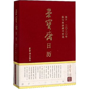 荣宝斋日历 庚子·2020年 荣宝斋珍藏书画选 荣宝斋 编 万年历、气象历书 艺术 荣宝斋出版社