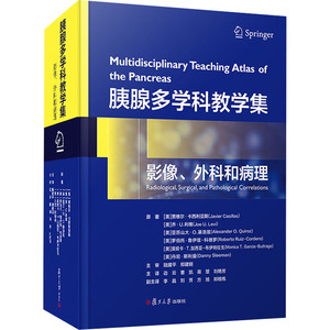 胰腺多学科教学集 影像、外科和病理 (美)贾维尔·卡西利亚斯 等 编 边云 等 译 外科 生活 复旦大学出版社