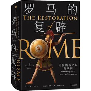 罗马的复辟 帝国陨落之后的欧洲 (英)彼得·希瑟(Peter Heather) 著 马百亮 译 外国历史 社科 中信出版社