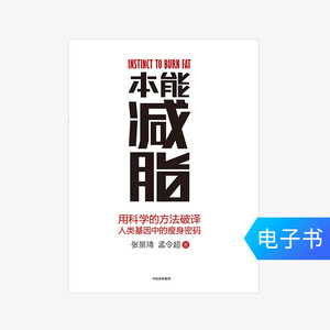 【电子书售出不退不换】本能减脂