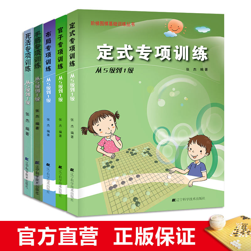 Ladder Go basic training series Go set hand tendon layout official life and death special training (from level 5 to level 1) 5 sets of primary school Go introductory books Children's Go self-study training and teaching