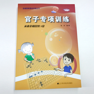 官子专项训练:从业余初段到3段 张杰著 阶梯围棋基础训练丛书儿童围棋入门热销书小学生益智围棋培训学习书籍 辽宁科学技术出版社