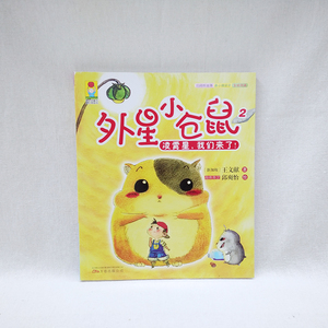 外星小仓鼠2凌霄星我们来了 (新加坡)王文献 注音彩绘版 畅销儿童文学 一二三年级小学生课外阅读书籍 最小孩系列童书 万卷出版社