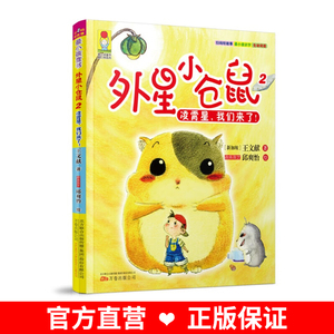 外星小仓鼠2凌霄星我们来了 (新加坡)王文献 注音彩绘版 畅销儿童文学 一二三年级小学生课外阅读书籍 最小孩系列童书 万卷出版社