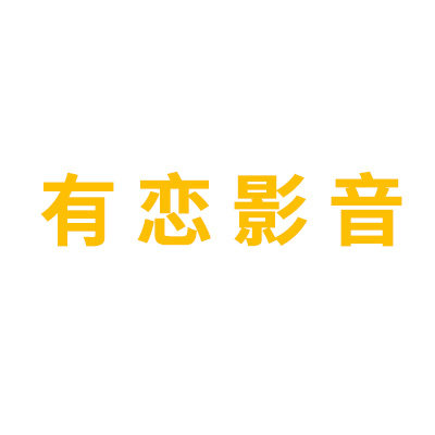 有恋影音