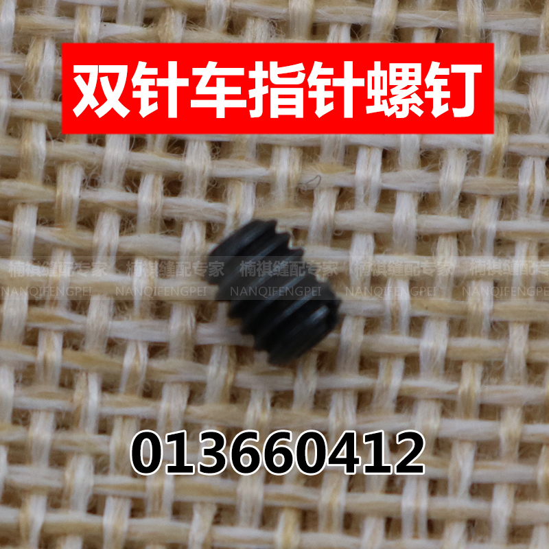 013660412 Double-pin cart 845 Double-pin car pointer screws Needle Screw Sewing Machine Accessories