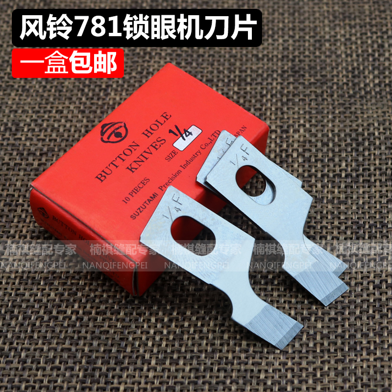 Authentic Import Wind Bell Blade 781 Flat Head Lock Eye Machine Blade Button blade button Blade Box 10 sheets
