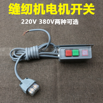 Industrial Sewing Machine Flatcar Switch Motor Power Switch 220V 380V Clover Motor switch with wire