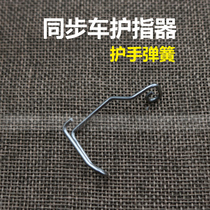 Synchronous car presser foot finger guard needle protector presser foot steel wire armguard protective frame industrial sewing machine accessories